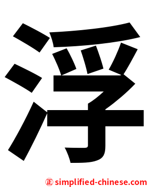 浮