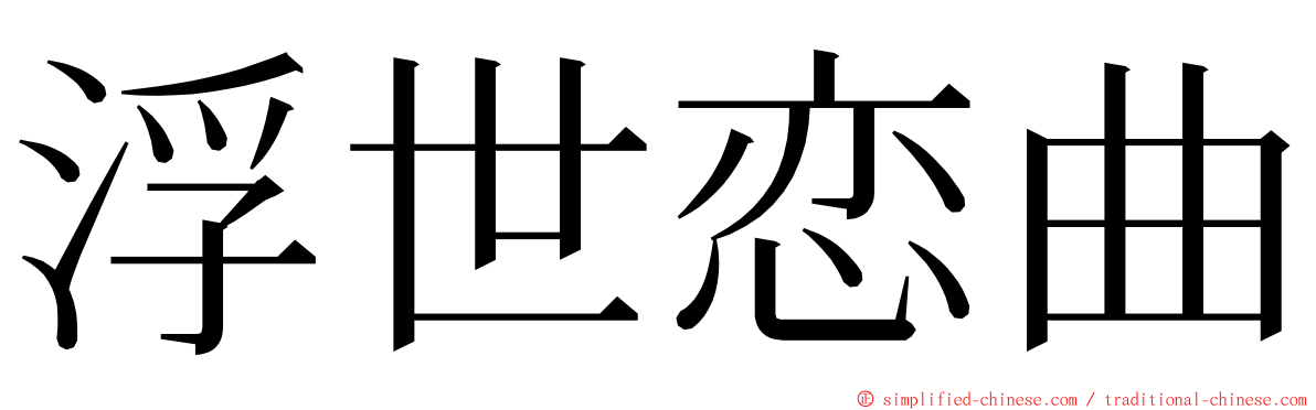浮世恋曲 ming font