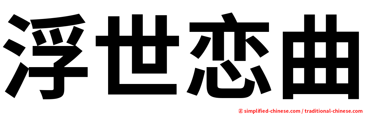 浮世恋曲