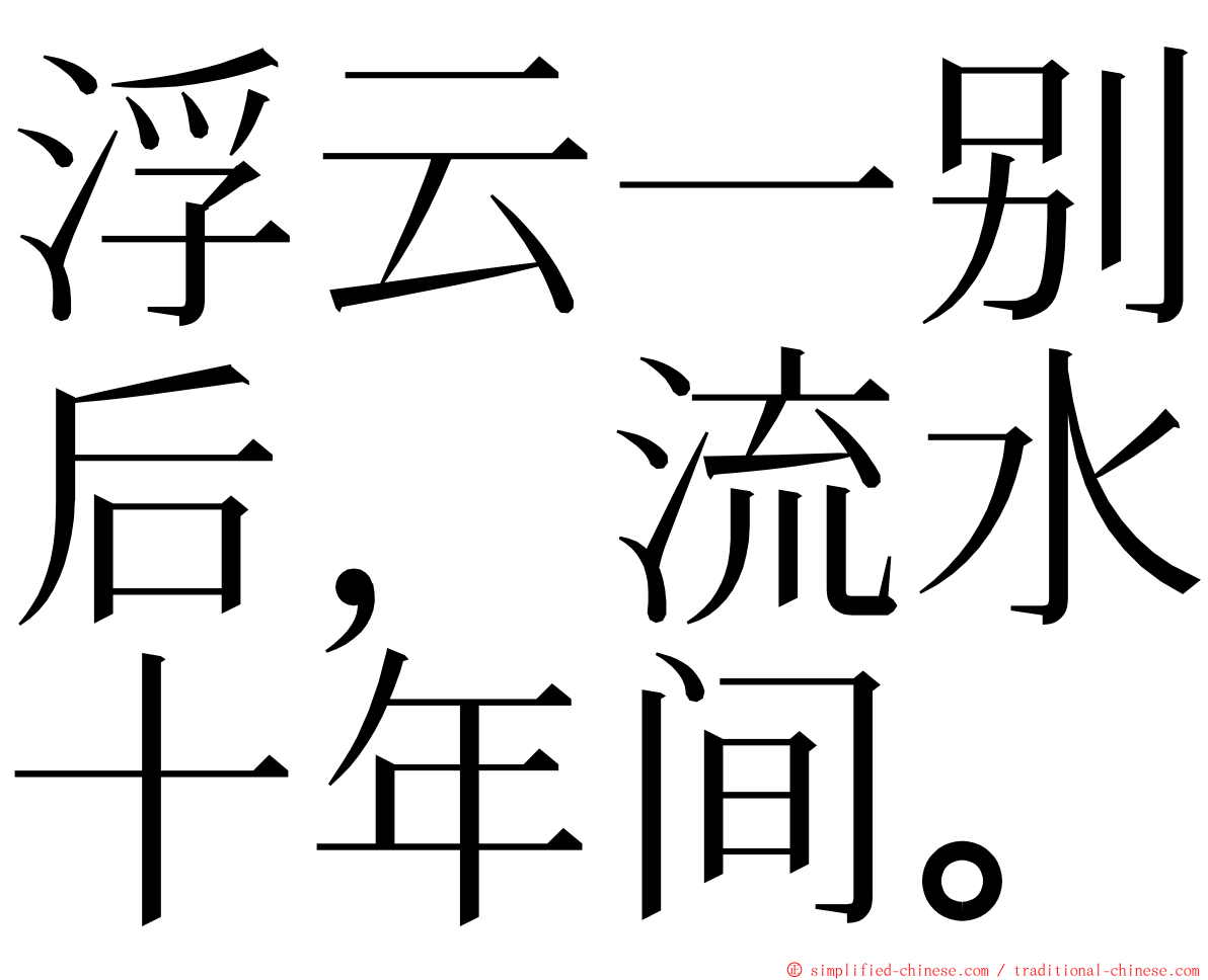 浮云一别后，流水十年间。 ming font