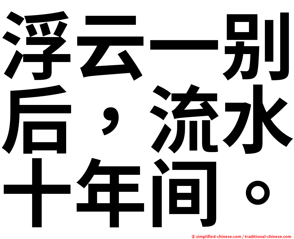 浮云一别后，流水十年间。