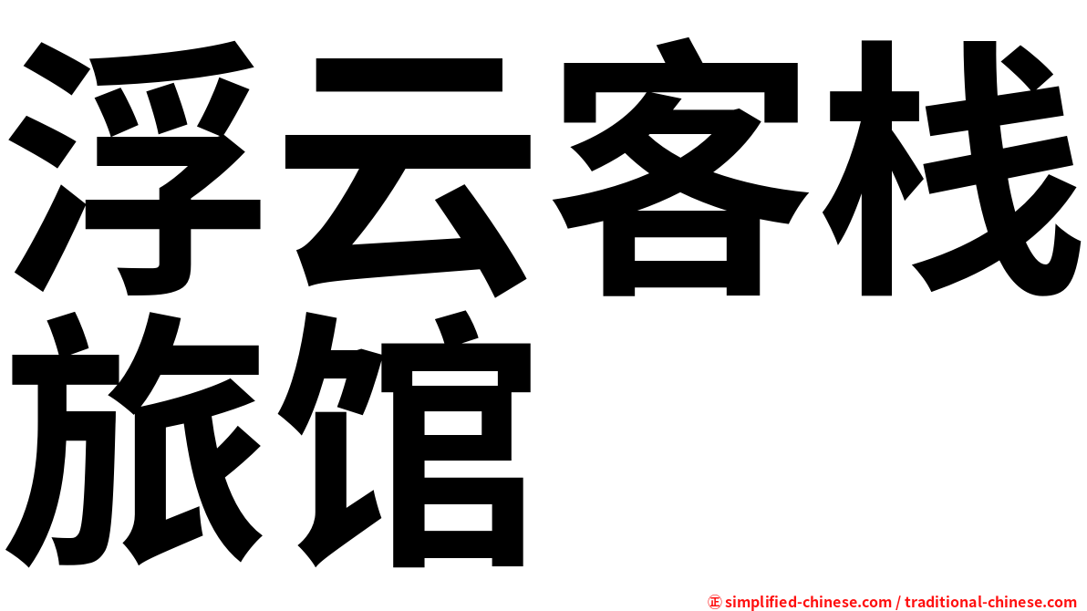 浮云客栈旅馆