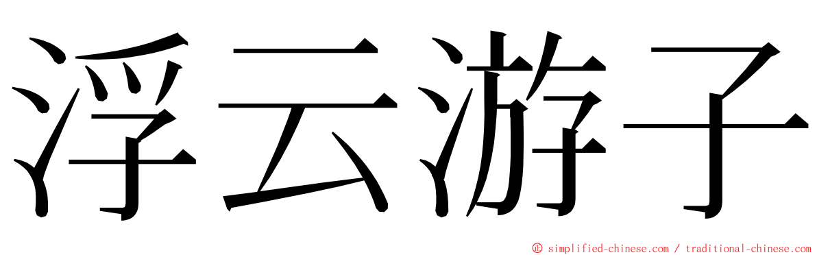 浮云游子 ming font