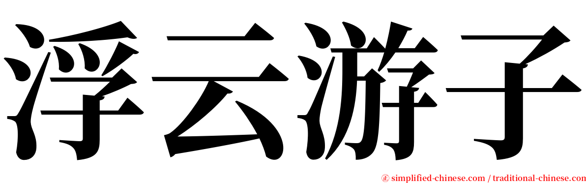 浮云游子 serif font