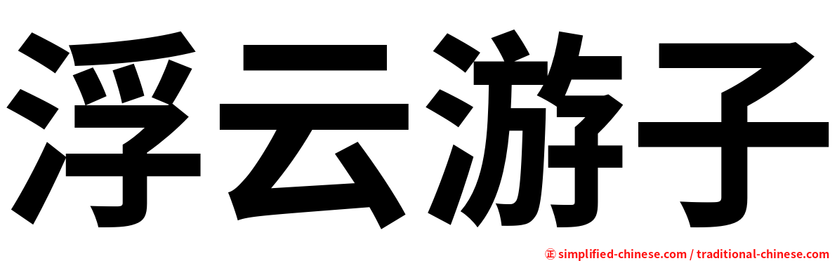 浮云游子