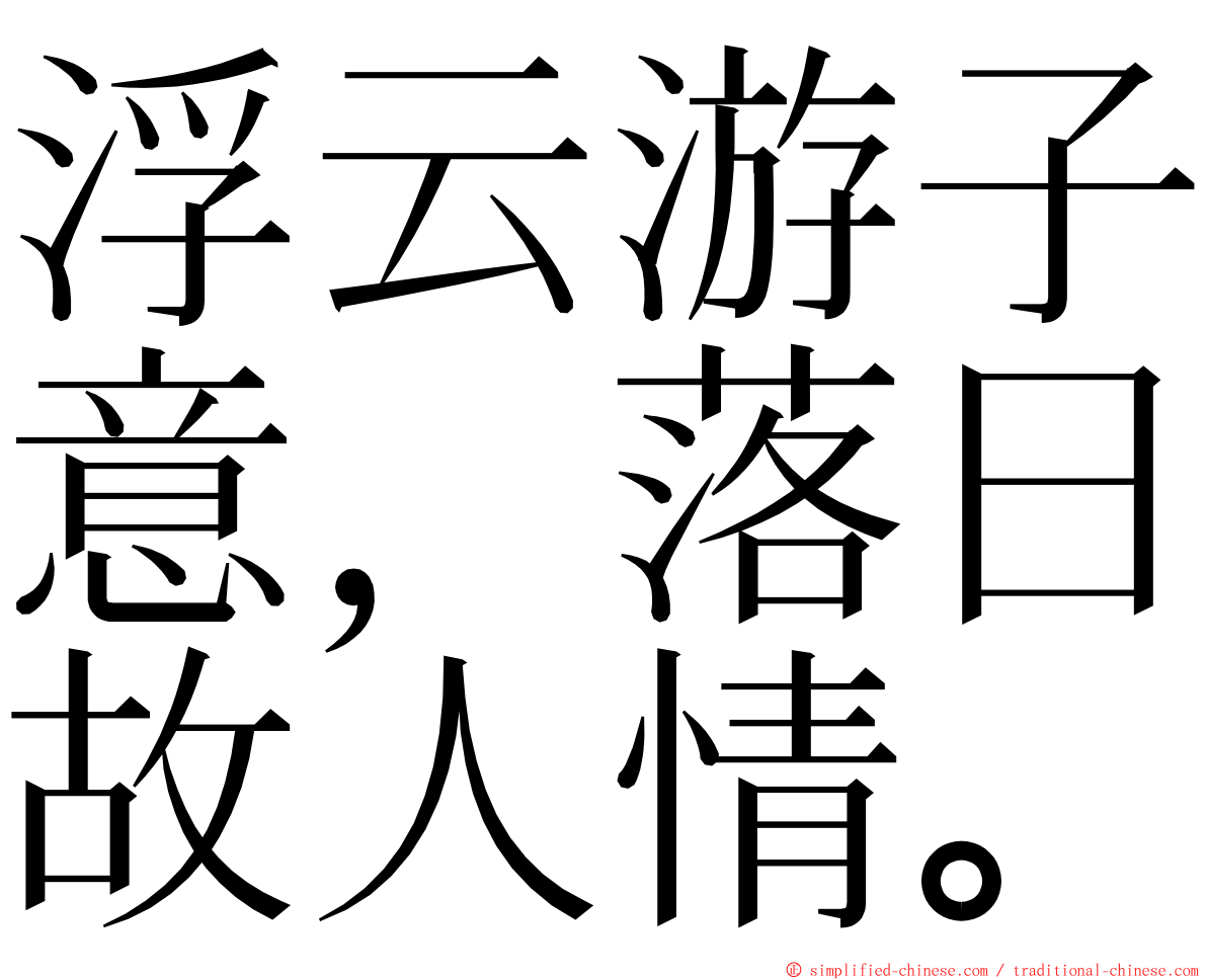 浮云游子意，落日故人情。 ming font