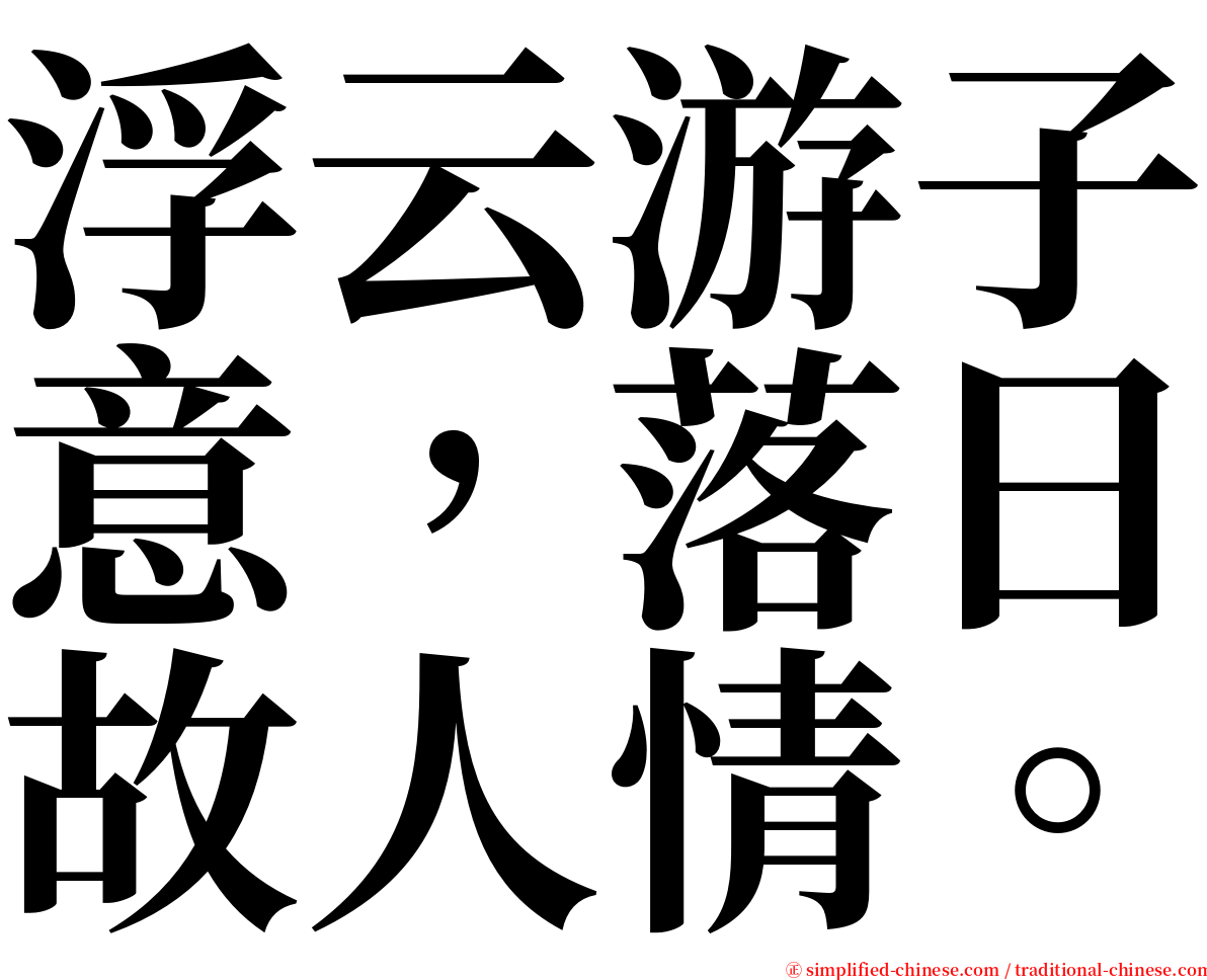 浮云游子意，落日故人情。 serif font
