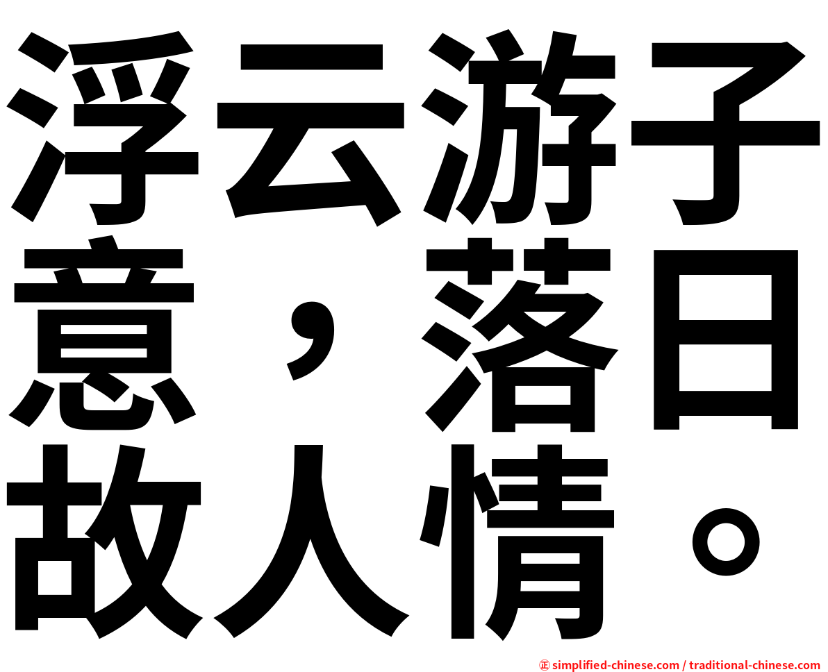 浮云游子意，落日故人情。