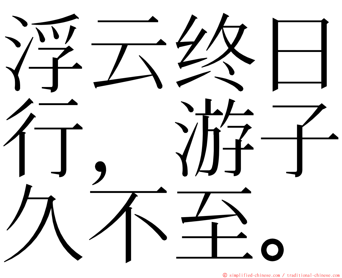 浮云终日行，游子久不至。 ming font