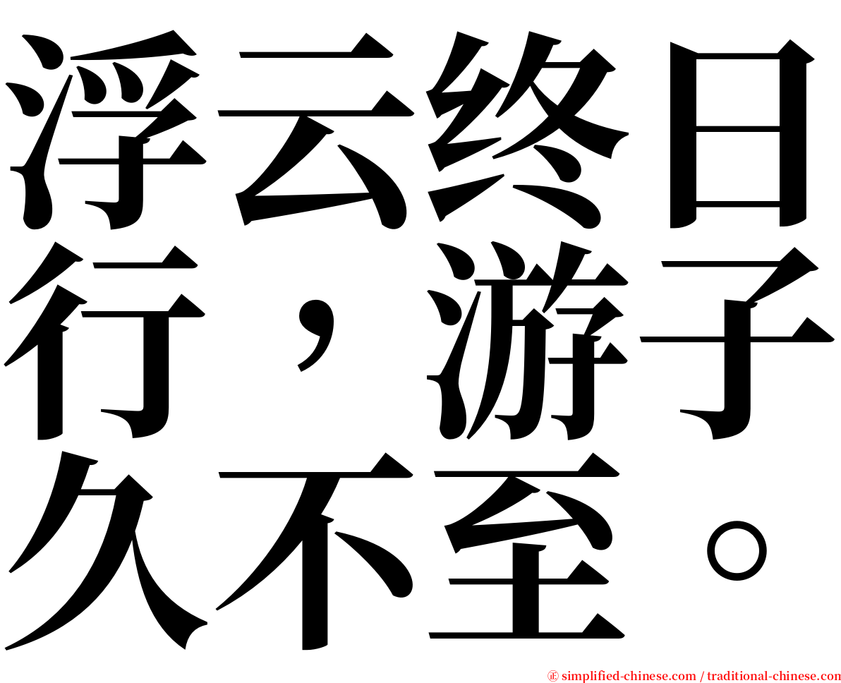 浮云终日行，游子久不至。 serif font