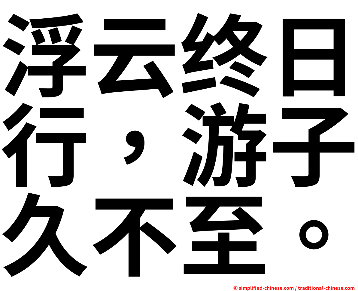 浮云终日行，游子久不至。