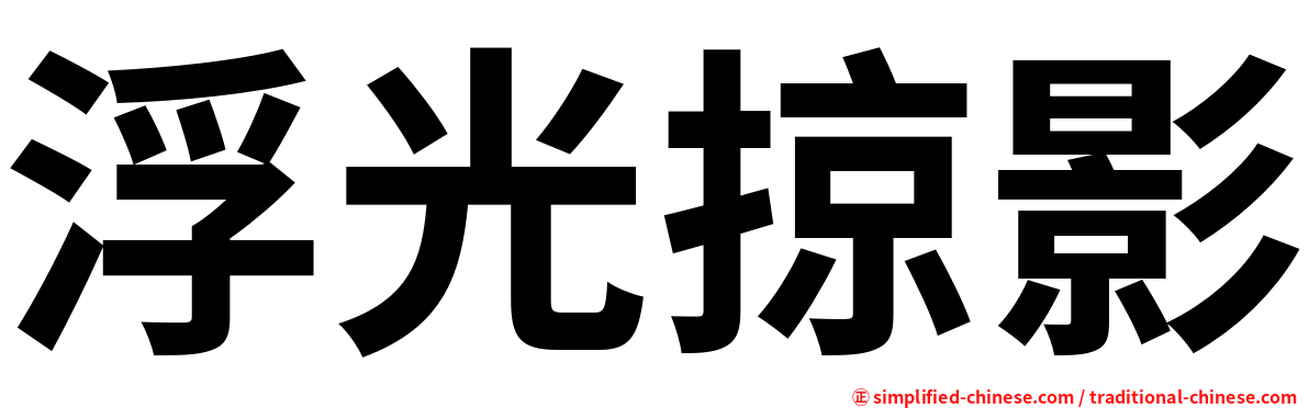 浮光掠影