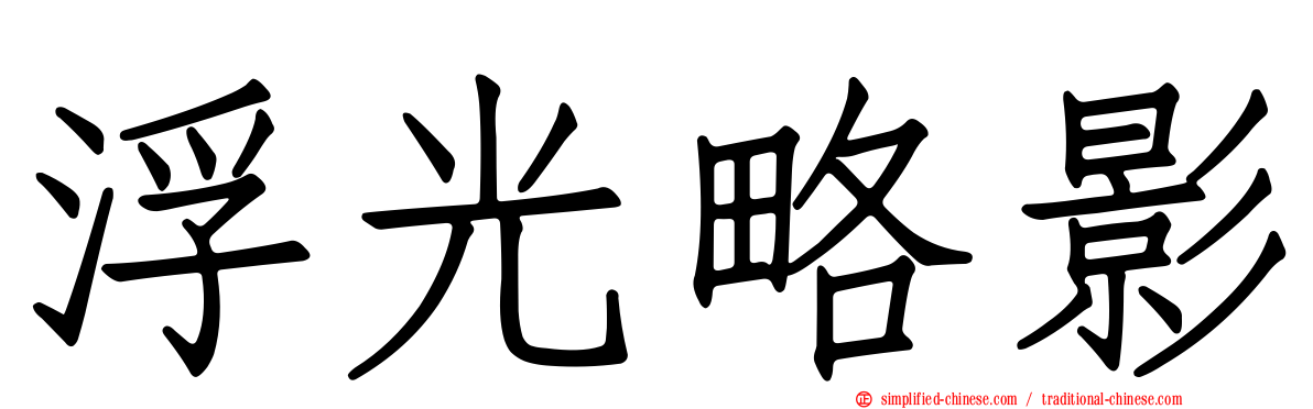 浮光略影