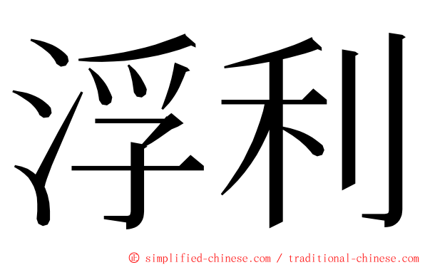 浮利 ming font