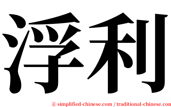 浮利 serif font
