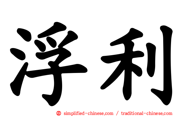 浮利