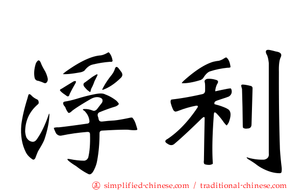 浮利