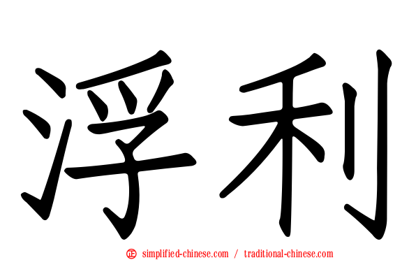 浮利