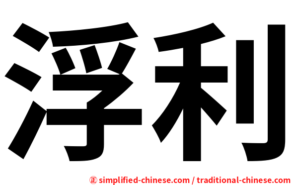 浮利