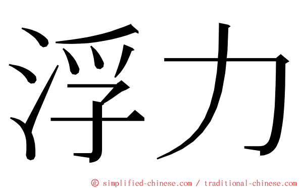 浮力 ming font
