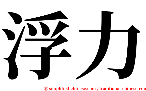 浮力 serif font