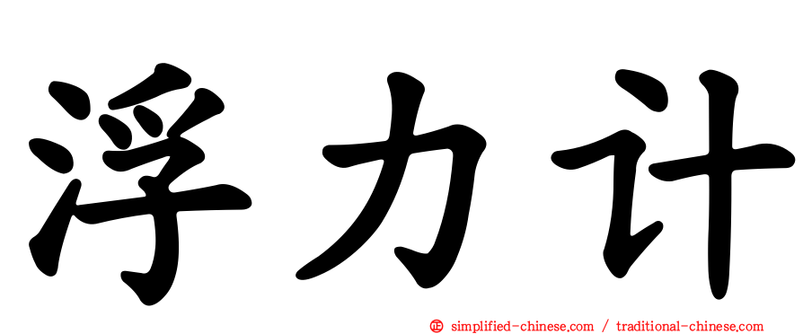 浮力计