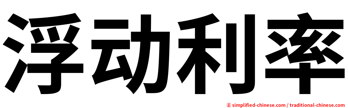 浮动利率