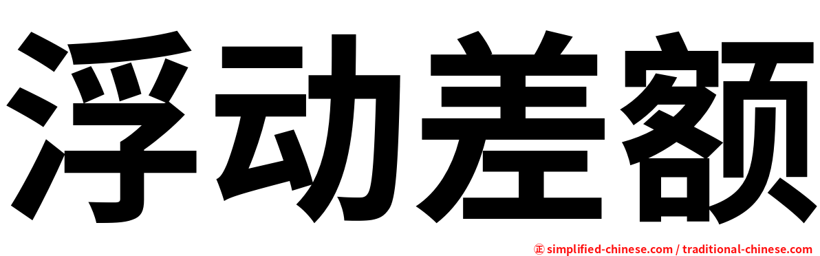 浮动差额