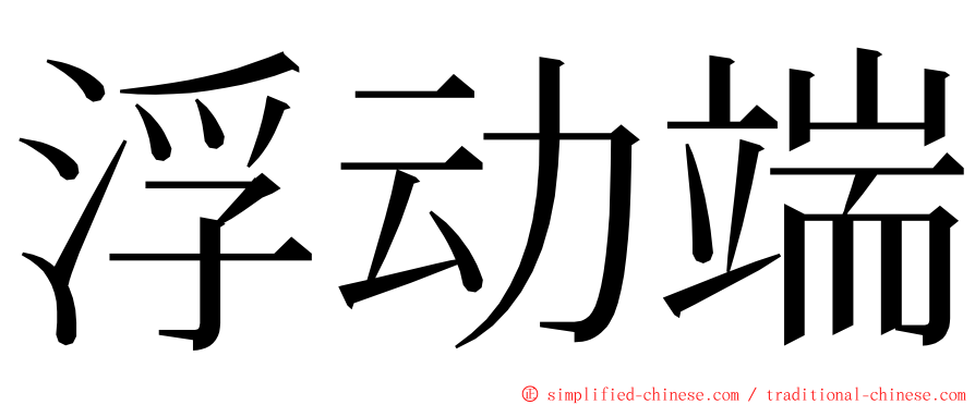 浮动端 ming font