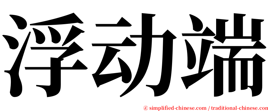 浮动端 serif font