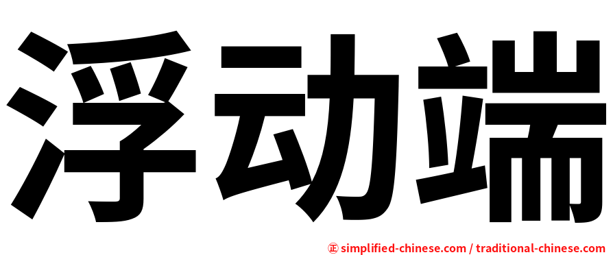 浮动端