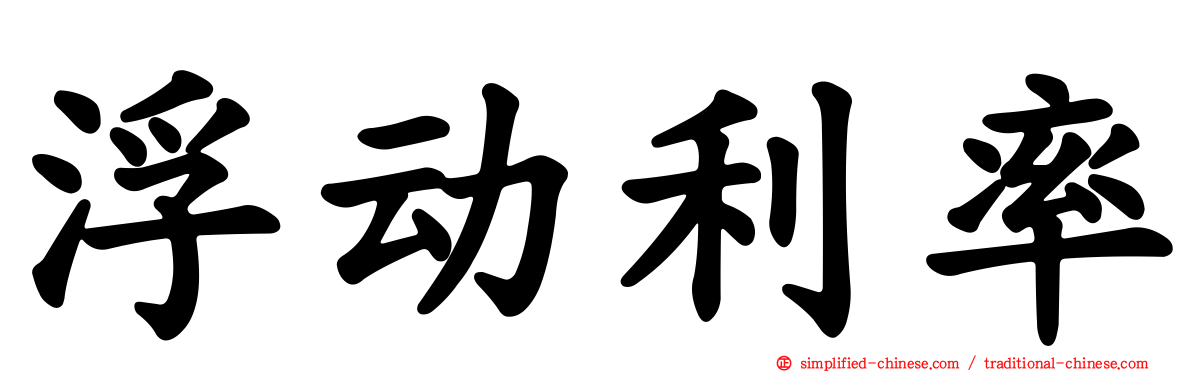 浮动利率