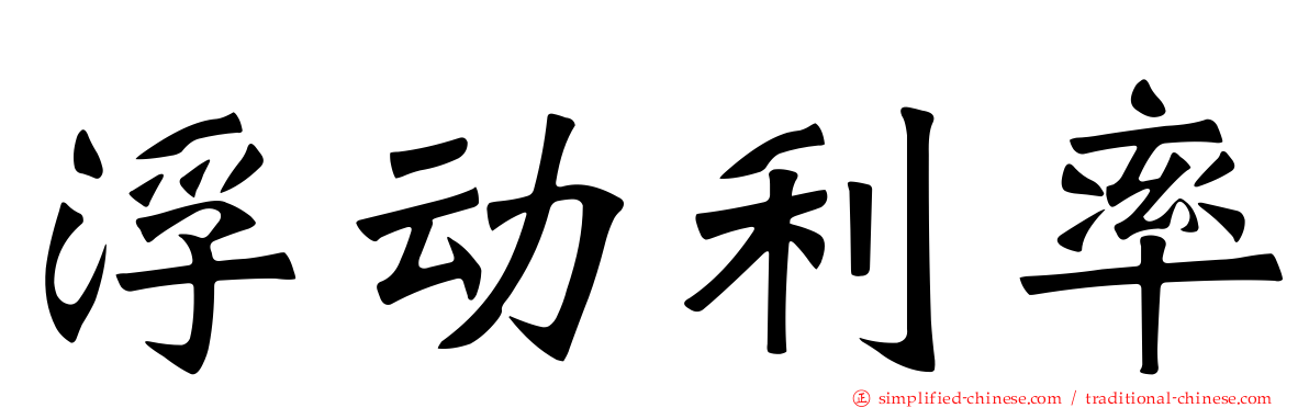 浮动利率