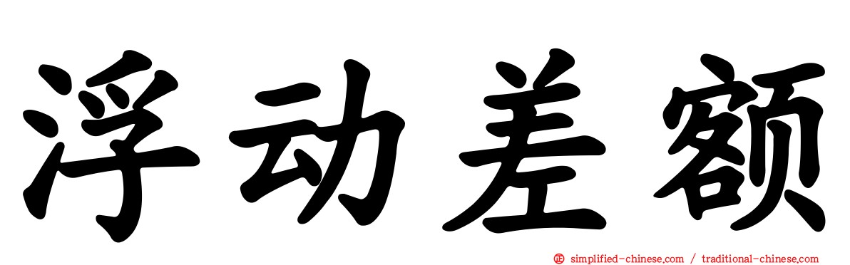 浮动差额