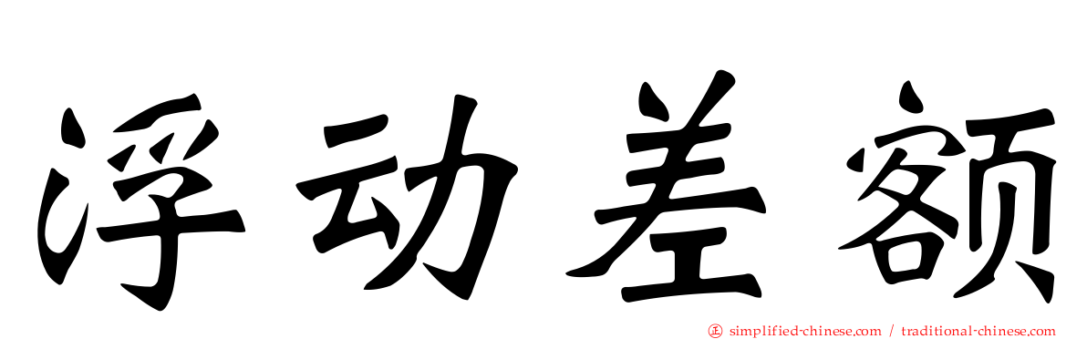 浮动差额
