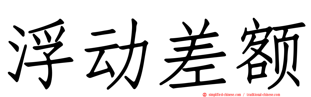 浮动差额