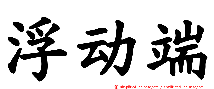 浮动端