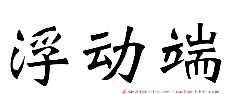 浮动端