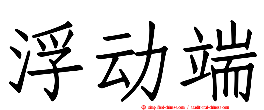浮动端