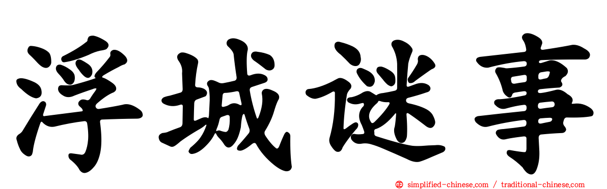 浮城谜事