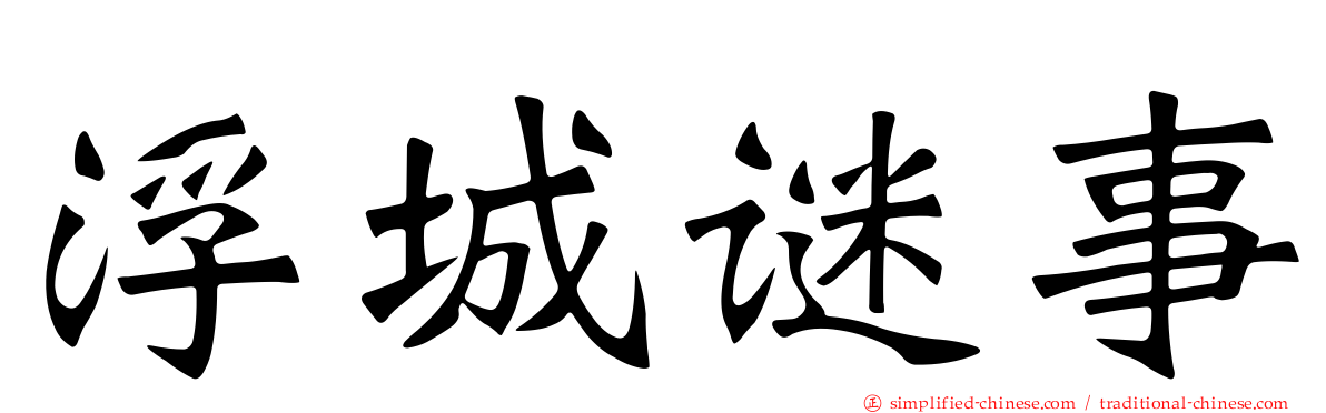 浮城谜事