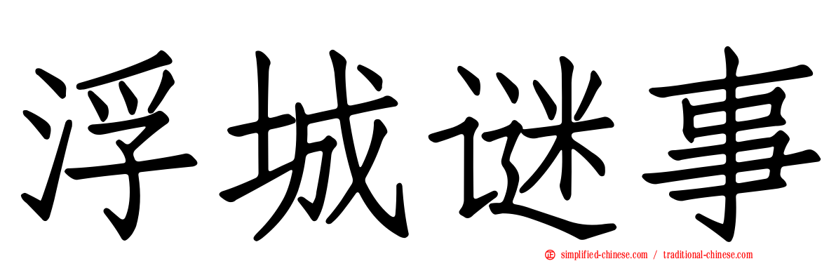 浮城谜事