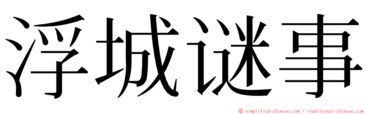 浮城谜事 ming font