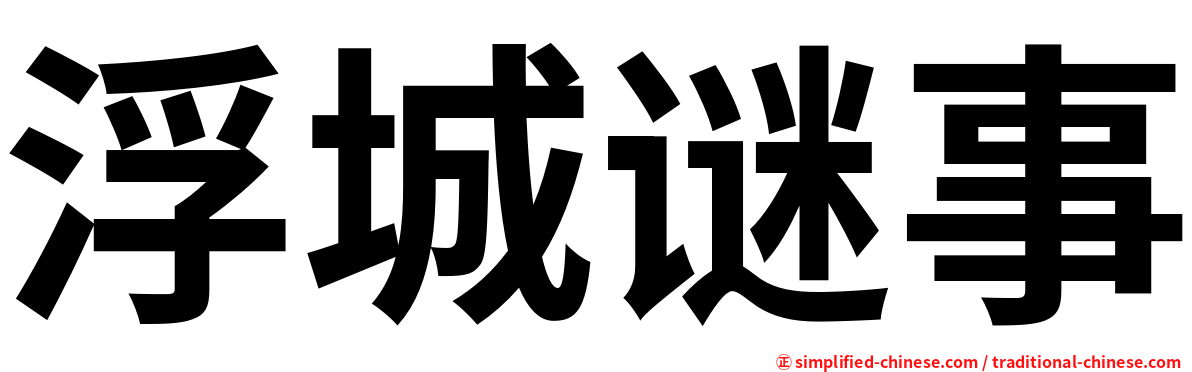 浮城谜事