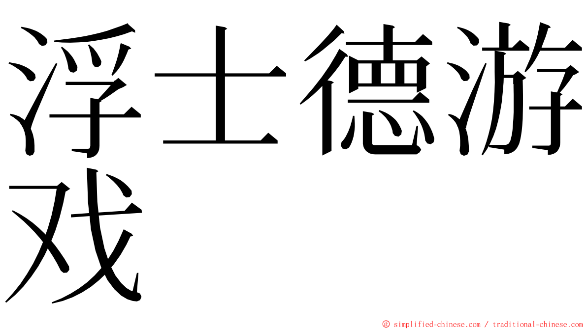 浮士德游戏 ming font