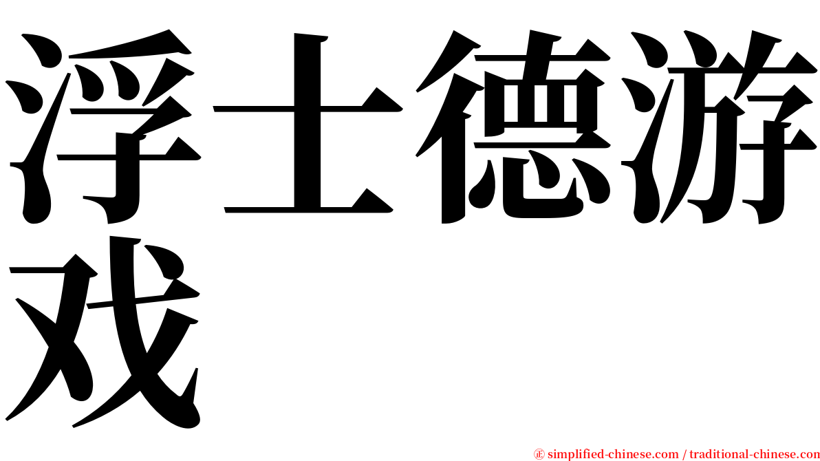 浮士德游戏 serif font