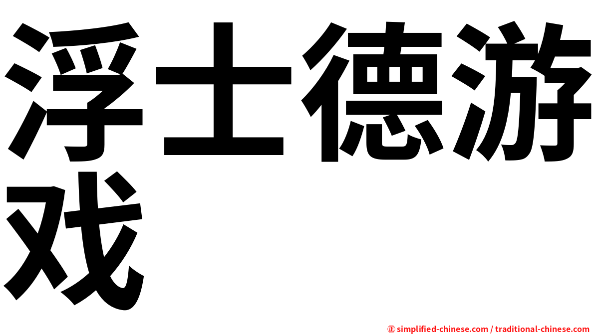 浮士德游戏