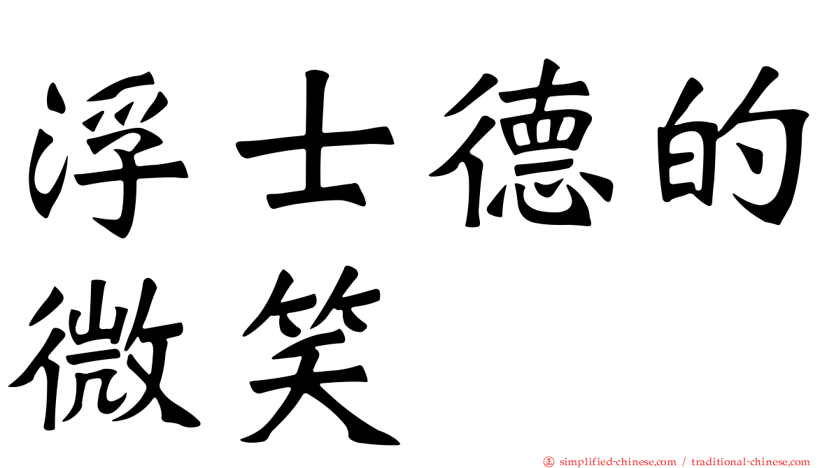 浮士德的微笑