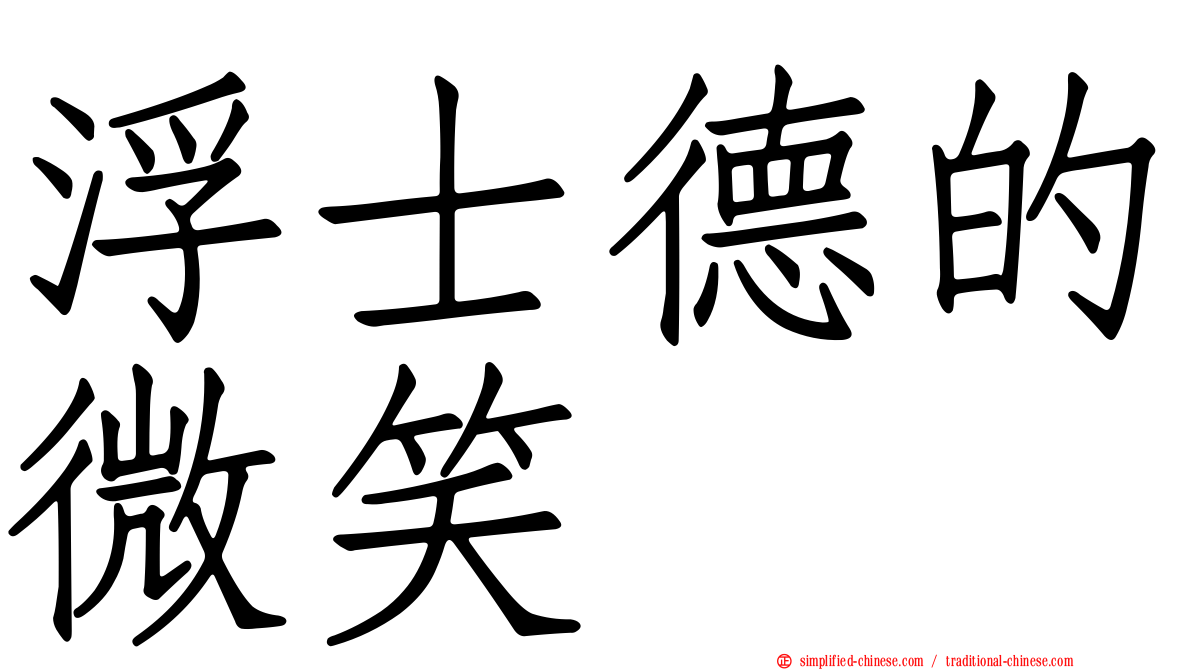 浮士德的微笑