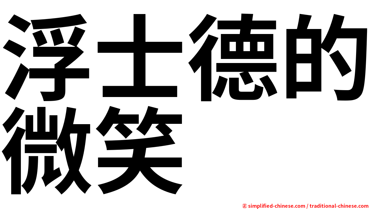浮士德的微笑